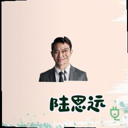 陆思远